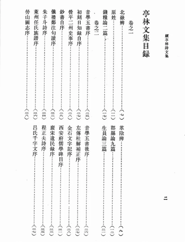 顾亭林诗文集（[清]顾炎武撰，华忱之点校，2008）插图