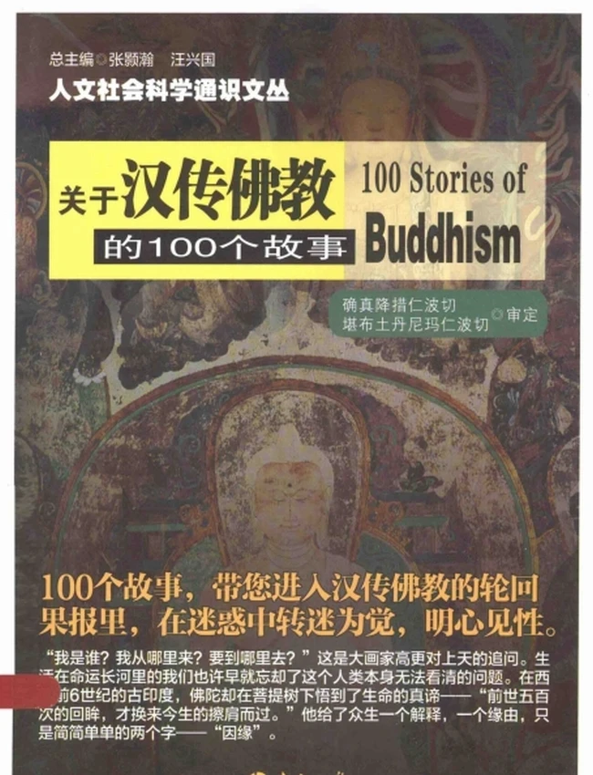 关系汉传佛教的100个故事