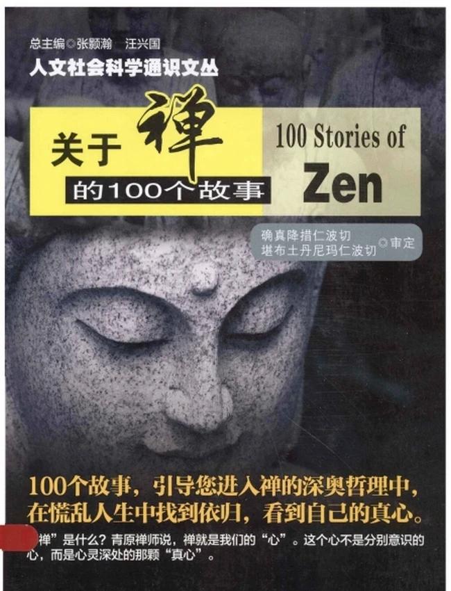 关于禅的100个故事