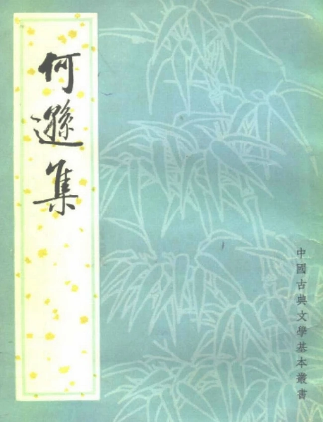 何逊集（[南朝梁]何逊撰 1980）插图