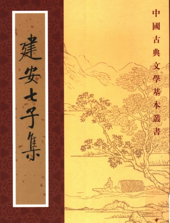 建安七子集（[汉]孔融、王粲等，俞绍初辑校，2005）插图