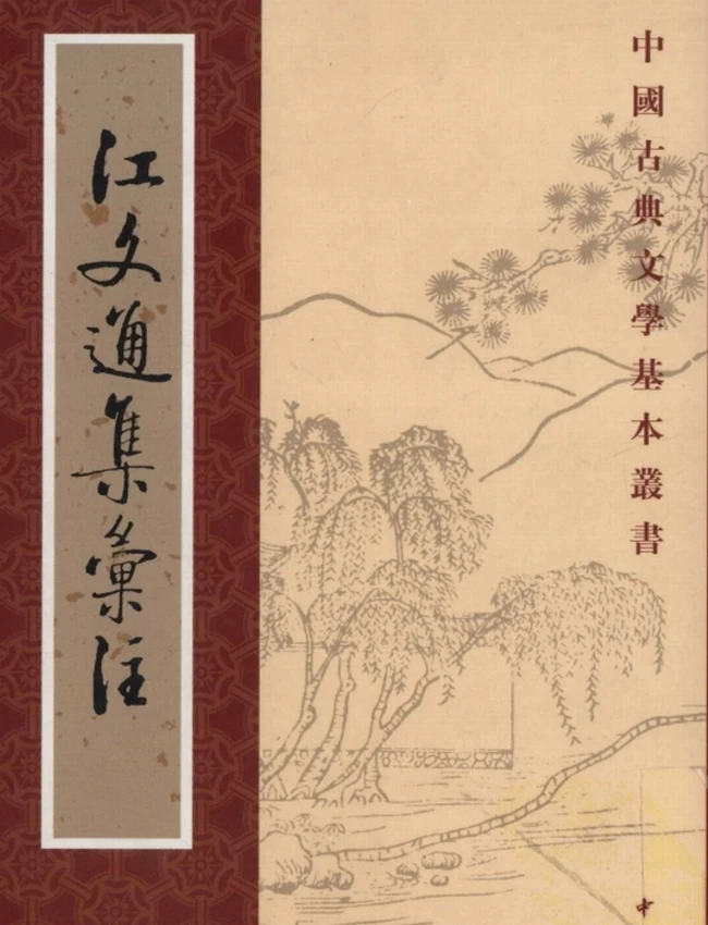 江文通集汇注（[明]胡之骥注，李长路、赵威点校，2006）插图