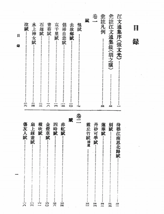 江文通集汇注（[明]胡之骥注，李长路、赵威点校，2006）插图