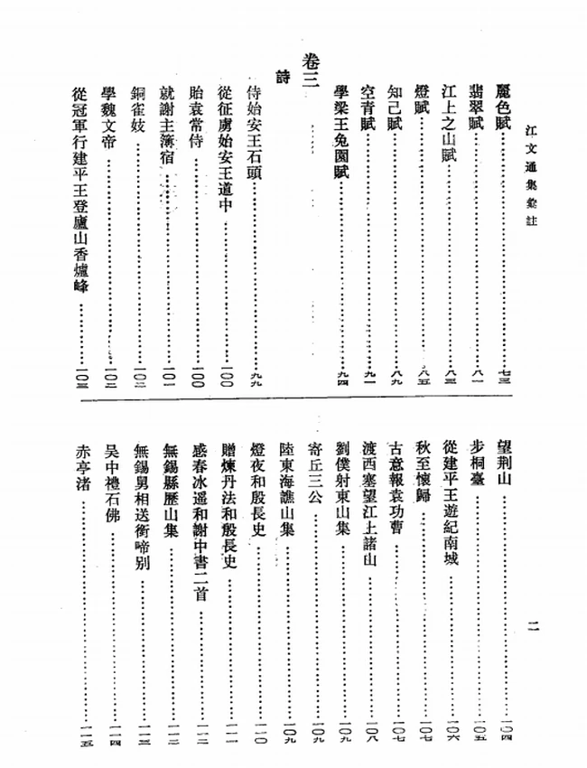 江文通集汇注（[明]胡之骥注，李长路、赵威点校，2006）插图