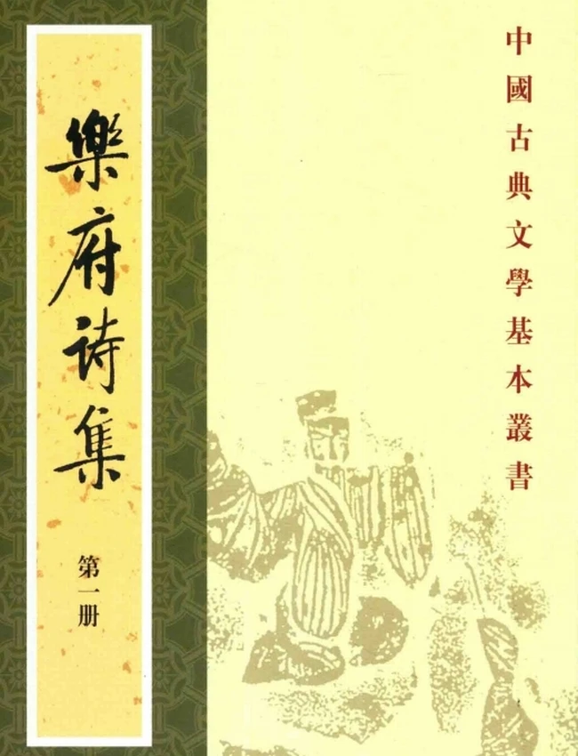 乐府诗集（全五册）[宋]郭茂倩编