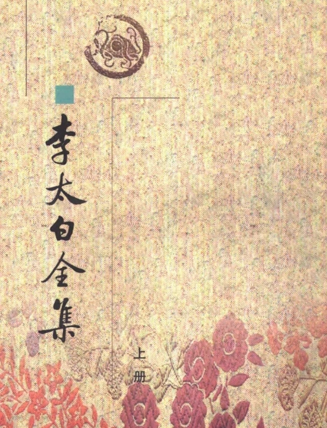 李太白全集（全三册）（[唐]李白著，[清]王琦注 1999）