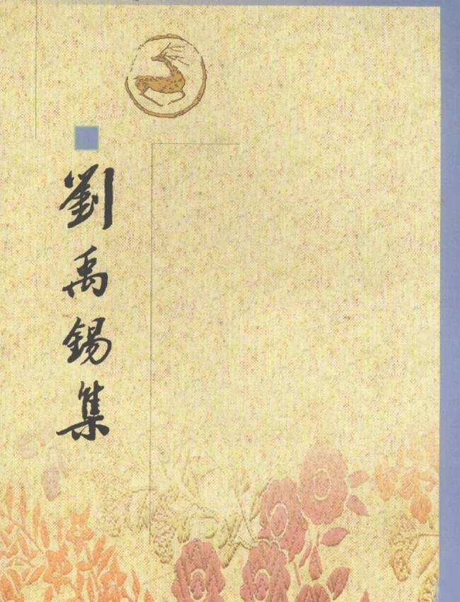 刘禹锡集（全二册）（[唐]刘禹锡撰，卞孝萱校订，2000）插图