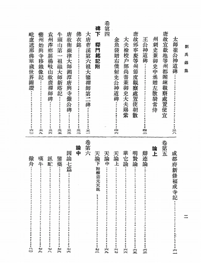 刘禹锡集（全二册）（[唐]刘禹锡撰，卞孝萱校订，2000）插图