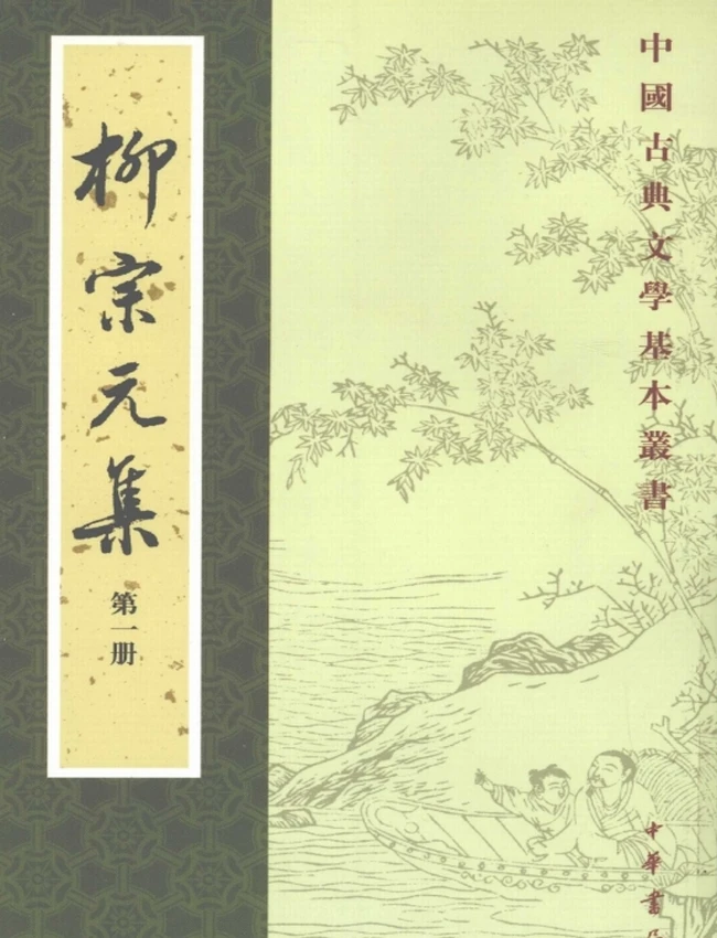 柳宗元集（全四册）（[唐]柳宗元撰，2006）