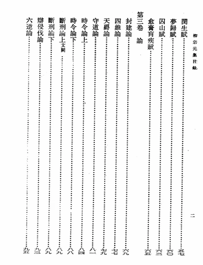 柳宗元集（全四册）（[唐]柳宗元撰，2006）插图