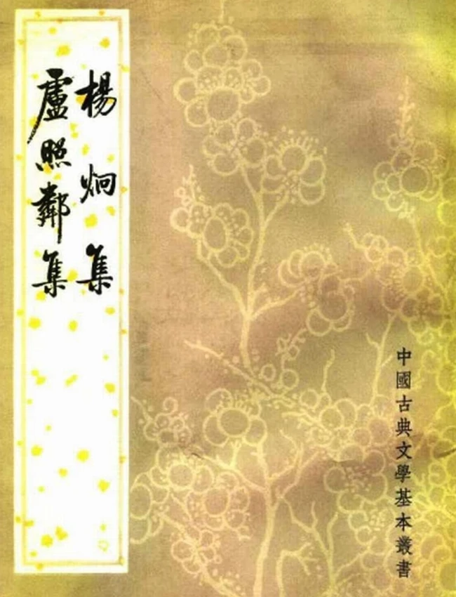 卢照邻集  杨炯集（[唐]杨炯、卢照邻著，徐明霞点校 1980）插图