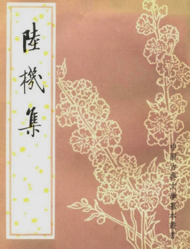 陆机集（[晋]陆机撰，金涛声点校 1982）插图