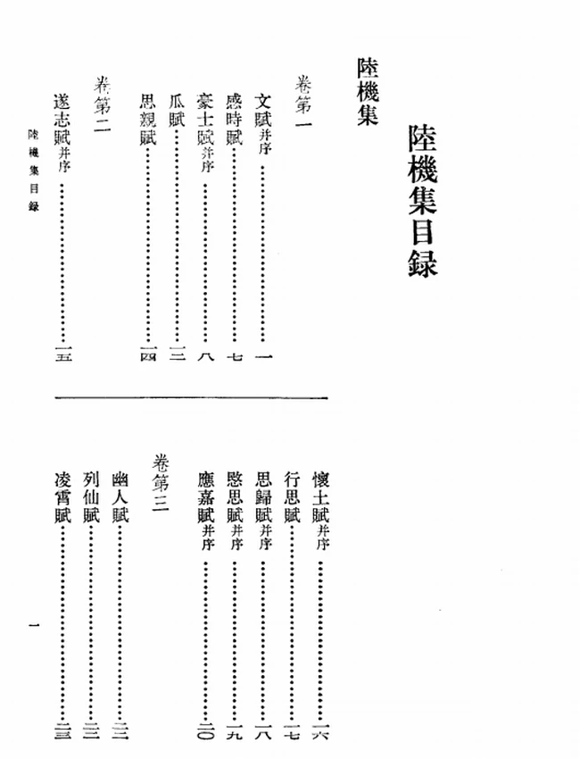 陆机集（[晋]陆机撰，金涛声点校 1982）插图