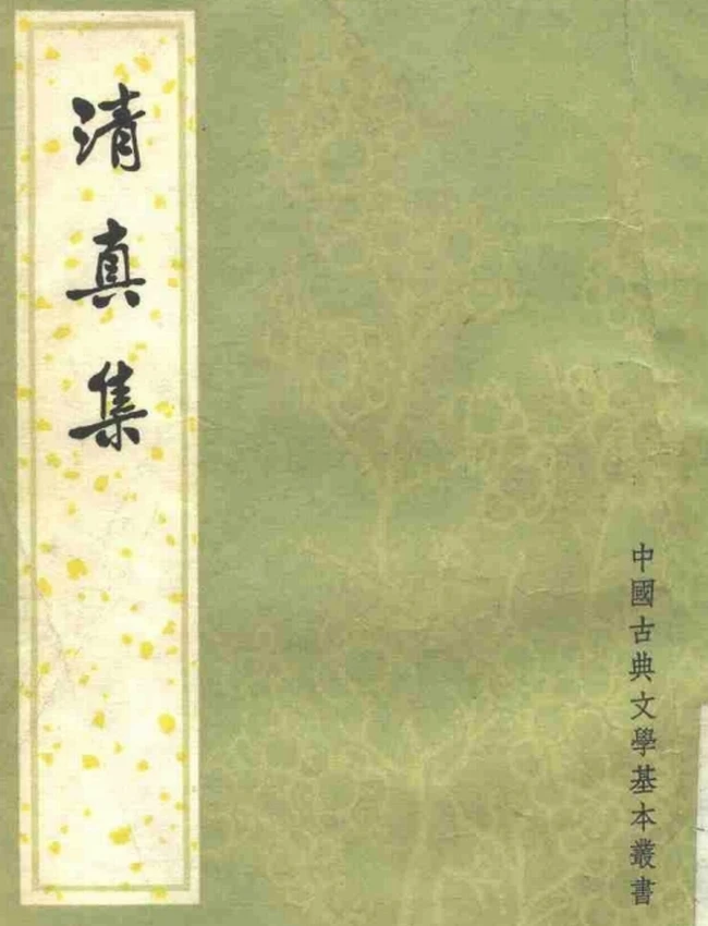 清真集（[宋]周邦彦撰，吴则虞校点 1981）