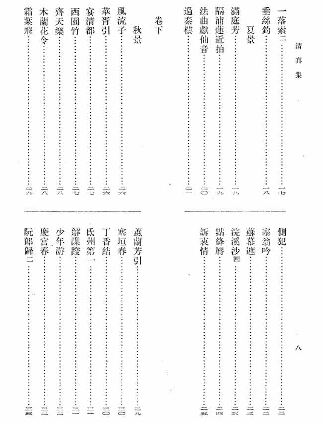 清真集（[宋]周邦彦撰，吴则虞校点 1981）插图