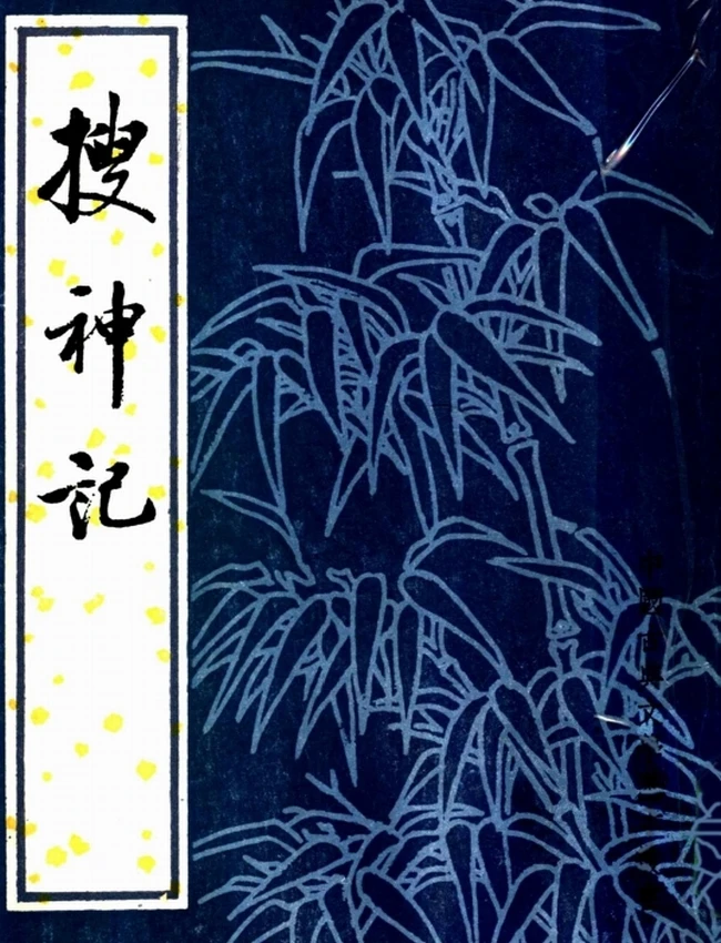 搜神记（[晋]干宝撰，汪绍楹校注）插图