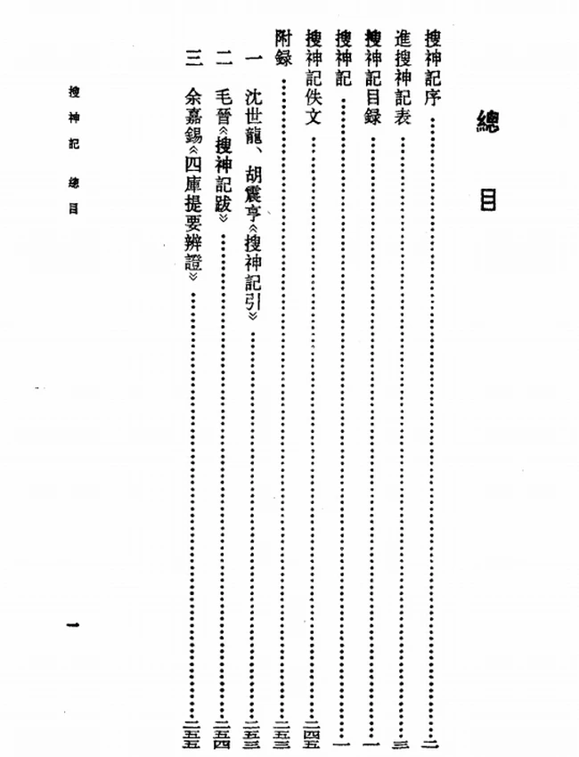 搜神记（[晋]干宝撰，汪绍楹校注）插图