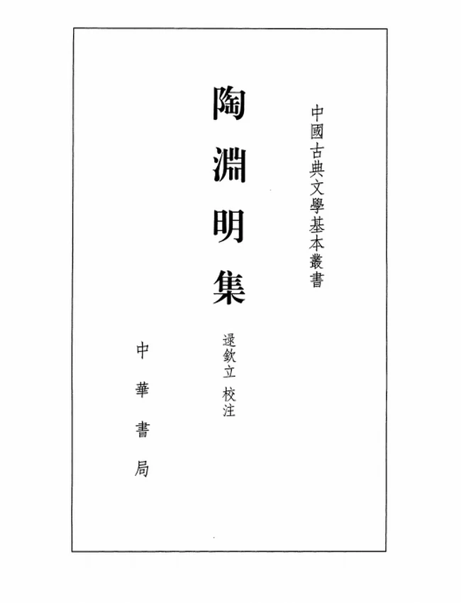陶渊明集（[晋]陶渊明撰，逯钦立校注，2018）插图
