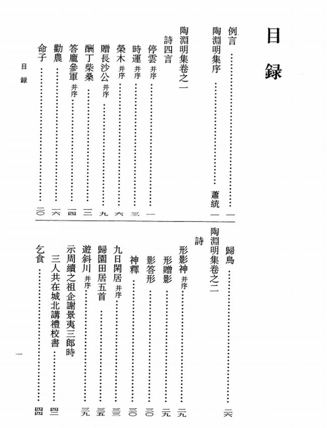 陶渊明集（[晋]陶渊明撰，逯钦立校注，2018）插图