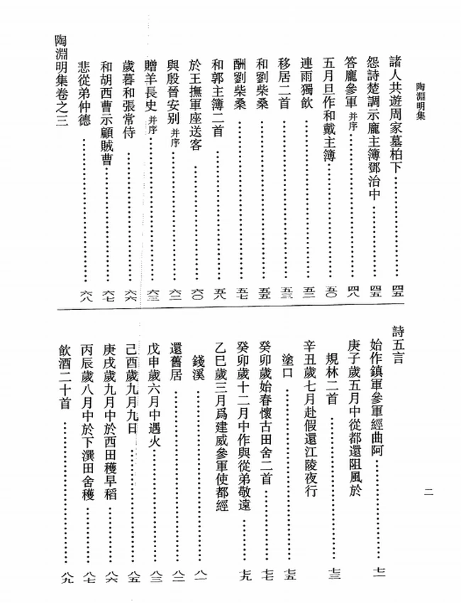陶渊明集（[晋]陶渊明撰，逯钦立校注，2018）插图