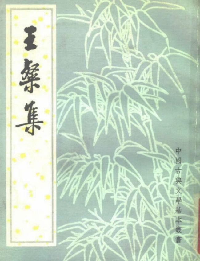 王粲集（[汉]王粲，俞绍元校点）插图