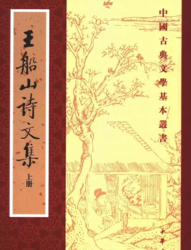 王船山诗文集（全二册）（[清]王夫之撰，2006）插图