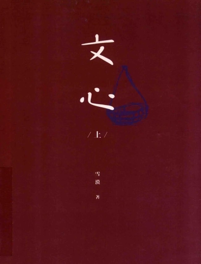 文心 上下