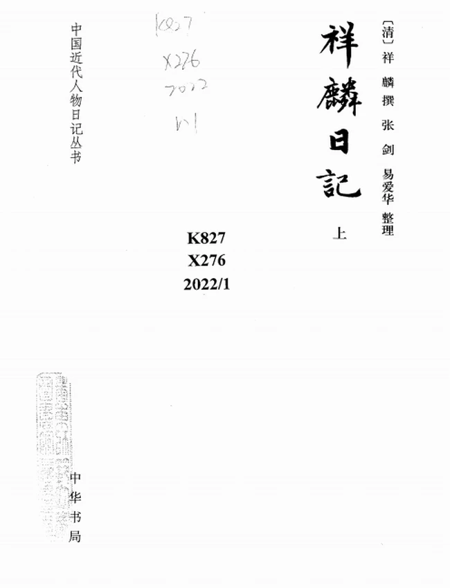 祥麟日记（全三册）