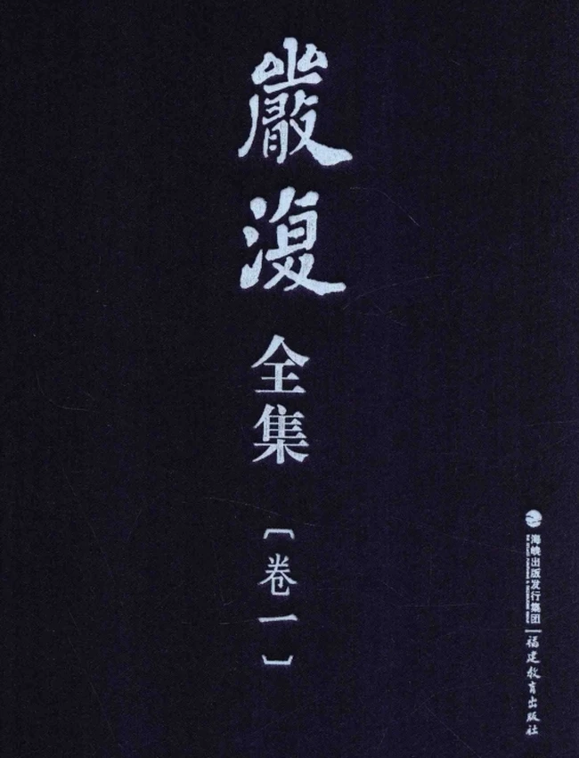 严复全集（全11卷）