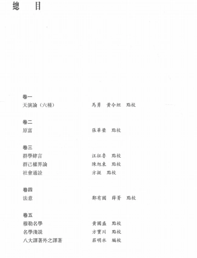 严复全集（全11卷）插图