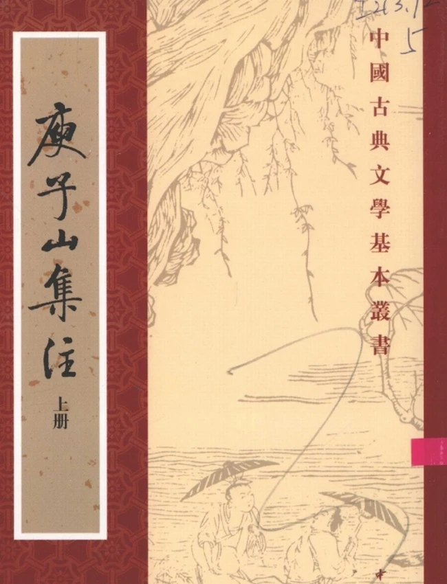 庾子山集注（全三册）（[北周]庾信撰，[清]倪璠注，许逸民校点 2006）