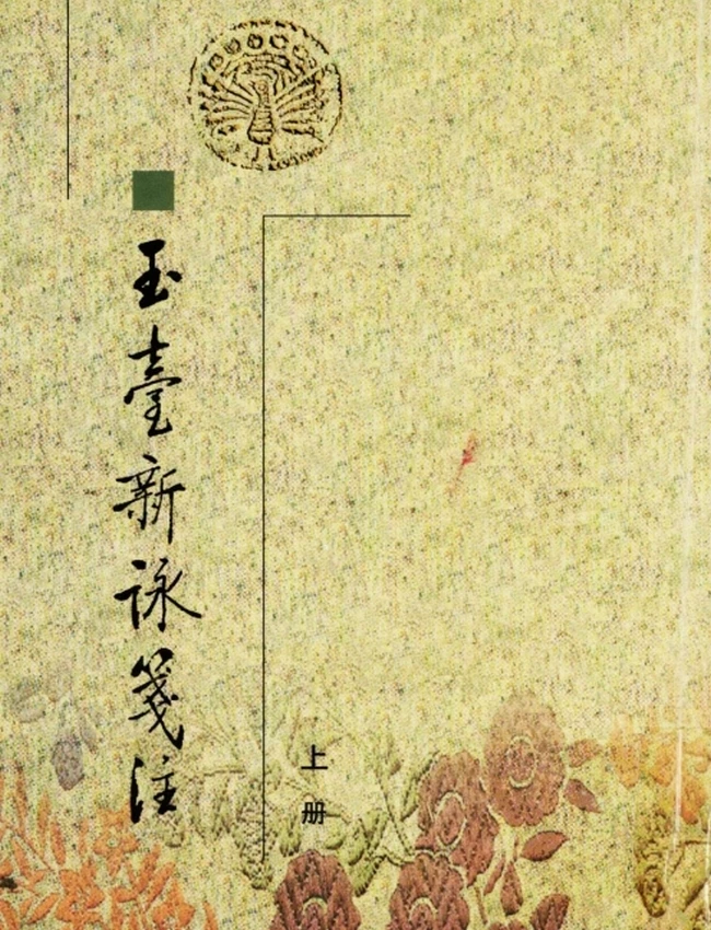 玉台新咏笺注（全二册）（[南朝陈]徐陵编，[清]吴兆宜注、程琰删补，穆克宏点校，2004）插图