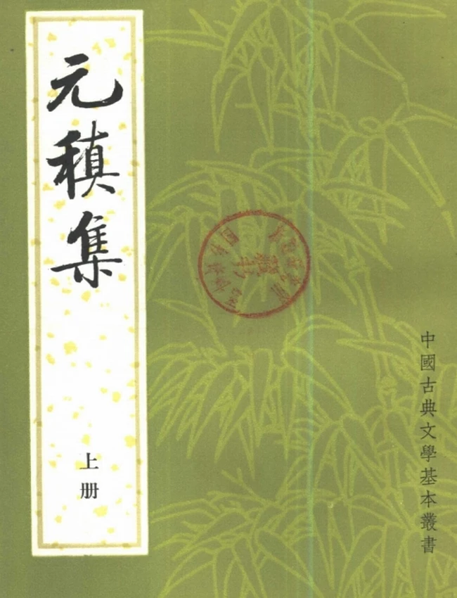 元稹集（全二册）（[唐]元稹撰，冀勤点校，1982）插图
