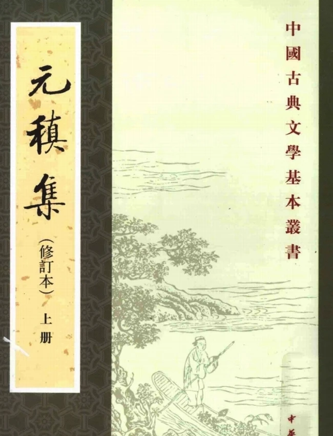 元稹集（修订版）（上下册）（[唐]元稹撰，冀勤点校，2010）