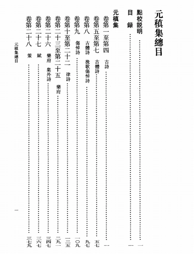 元稹集（修订版）（上下册）（[唐]元稹撰，冀勤点校，2010）插图