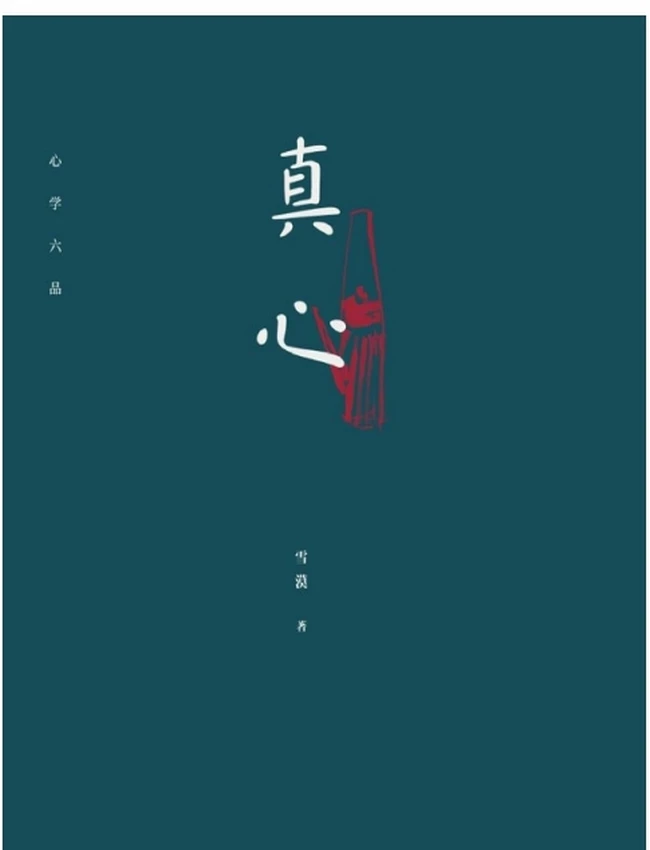 真心 上中下(雪漠)