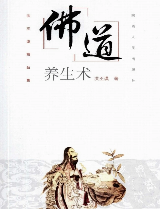《佛道养生术》
