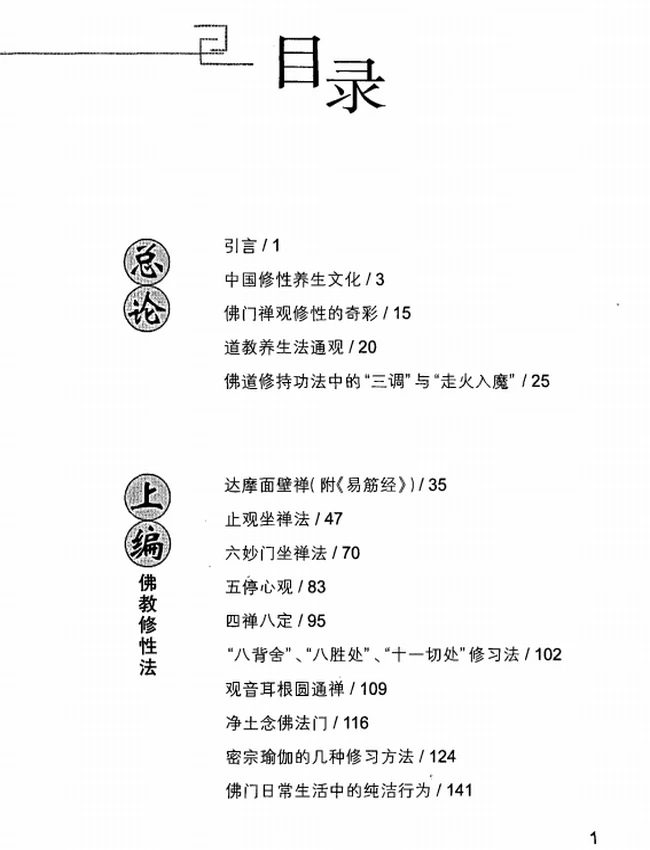 《佛道养生术》插图