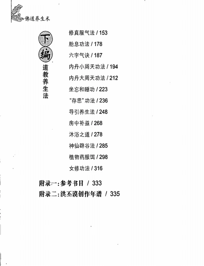 《佛道养生术》插图