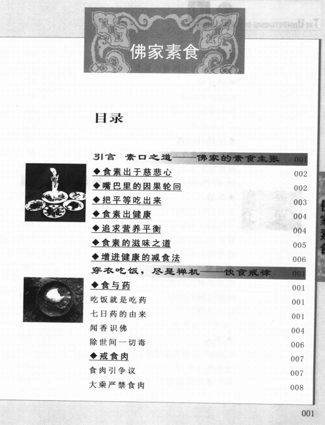 《佛家素食》插图
