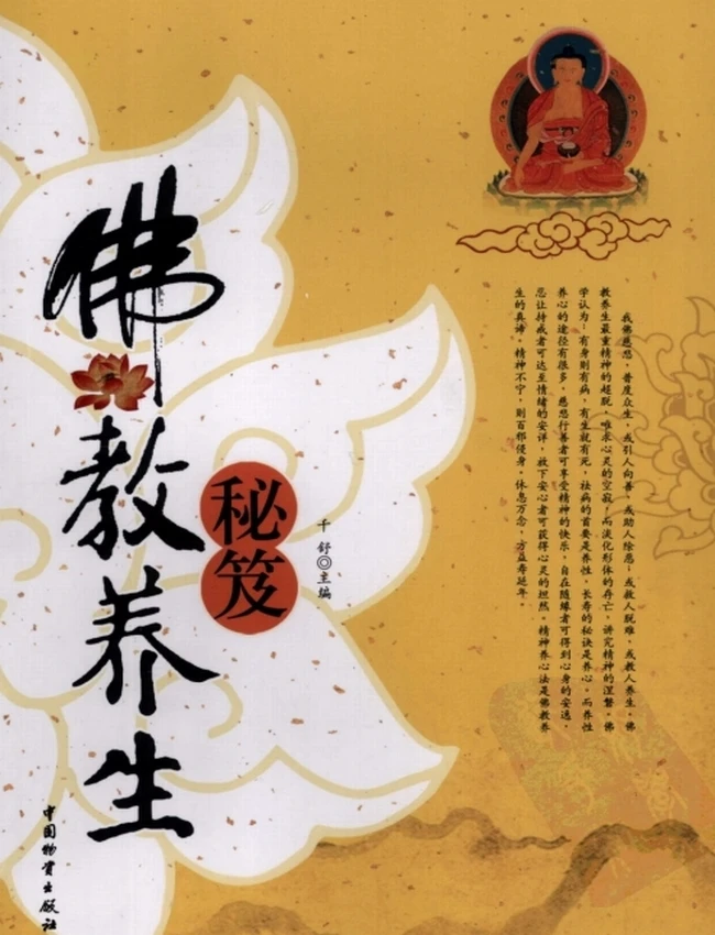 《佛教养生秘笈》