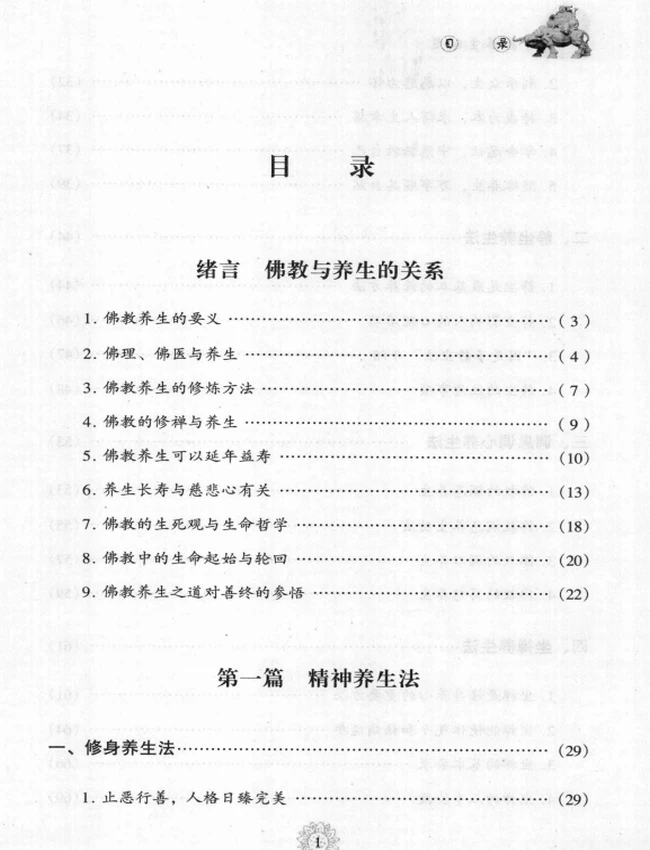 《佛教养生秘笈》插图