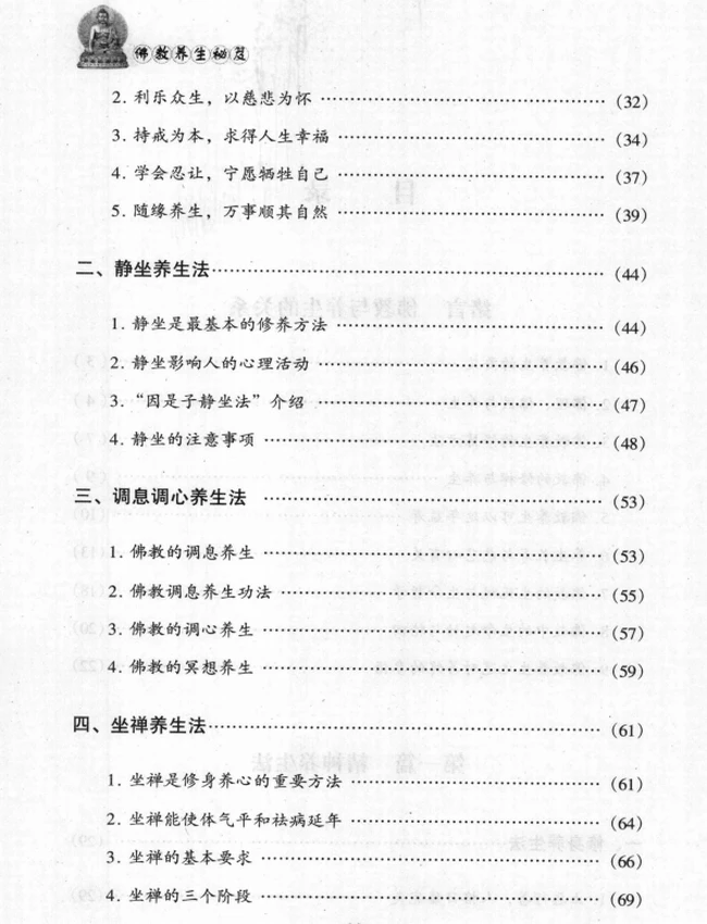 《佛教养生秘笈》插图