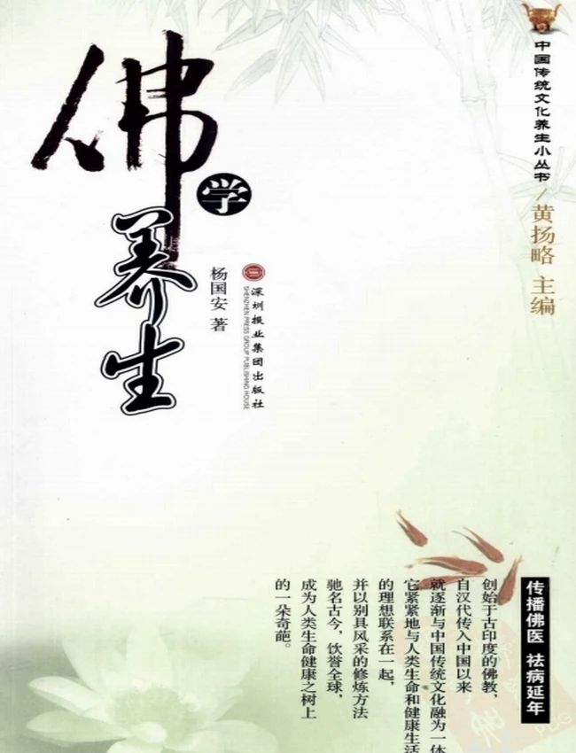 《佛学养生》