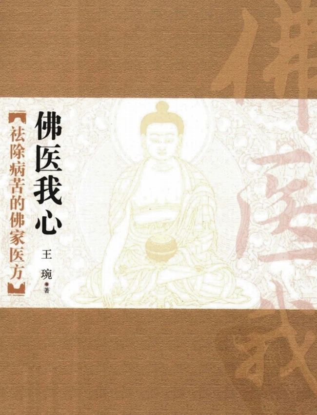 《佛医我心_祛除病苦的佛家医方》