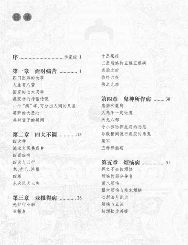 《佛医我心_祛除病苦的佛家医方》插图