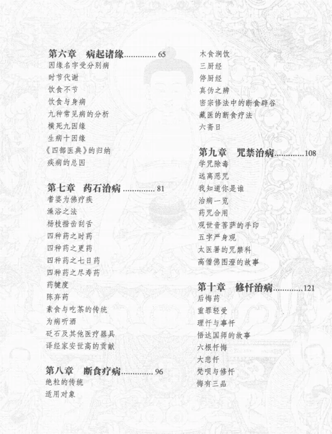 《佛医我心_祛除病苦的佛家医方》插图