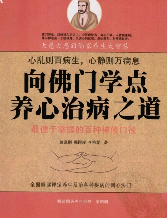 《向佛门学点养心治病之道+最便于掌握的百种修禅门径》
