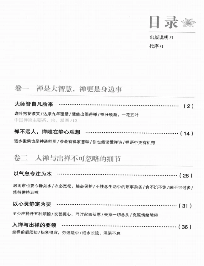 《向佛门学点养心治病之道+最便于掌握的百种修禅门径》插图