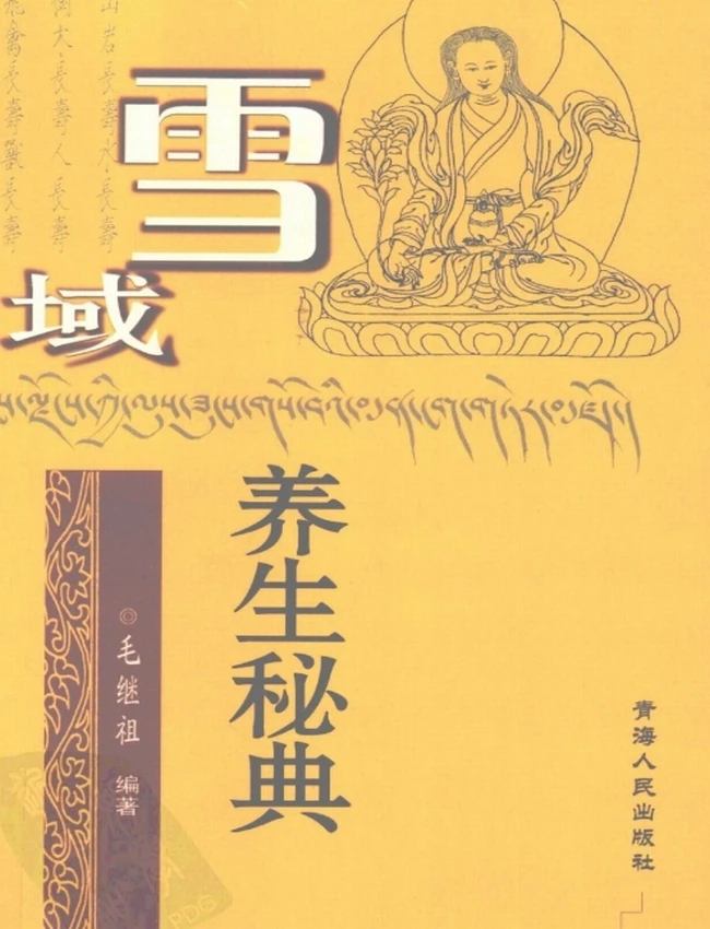《雪域养生秘典》